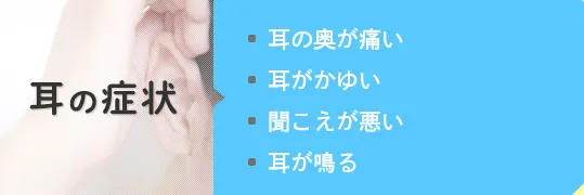 耳の症状