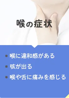 喉の症状