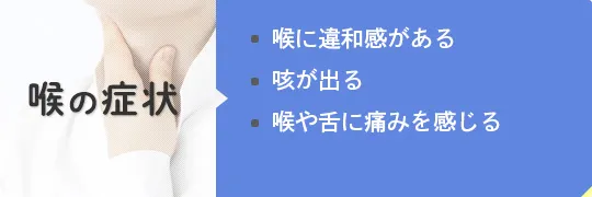 喉の症状